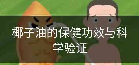 椰子油的保健功效与科学验证